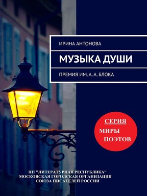 cover image of Музыка души. Премия им. А. А. Блока